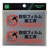 【防犯用品】光 防犯フィルム施工済（10枚入） SEC104ー1 1パック（10枚）