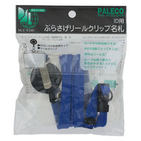 アーテック ぶらさげリールクリップ名札　ＩＤカード用　青 74155 1個