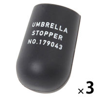 アンブレラストッパー ブラック 1セット（1個×3） LAKOLE/ラコレ