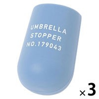 アンブレラストッパー サックス 1セット（1個×3） LAKOLE/ラコレ