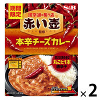 期間限定 赤い壺監修 本辛チーズカレー 180g 1セット（1個×2）エスビー食品 レンジ対応 レトルト