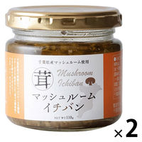 マッシュルームイチバン 千葉県産マッシュルーム使用 110g 1セット（1個×2）風土食房 ご飯のおとも