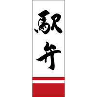 田原屋 防炎のぼり旗 駅弁 277_01 W600×H1800mm 1枚 277_05_001_042_B（直送品）
