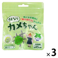 さよならカメちゃん　掛けタイプ 1セット（1個×3） グローバルジャパン