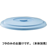 リス ベルクバケツ13SBフタ ブルー フタのみ GBEC195（わけあり品）
