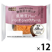 機能性表示食品 低糖質Plus パン・オ・ショコラクレーム 1セット（1個×12）KOUBO ロングライフパン