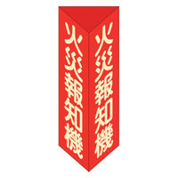 日本緑十字社 消防標識 火災報知機 三角柱・蓄光タイプ消火器Ｆ小 240×80ｍｍ 三角 エンビ 013306 1個