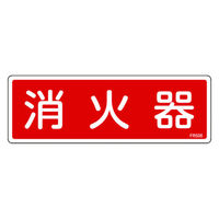 日本緑十字社 消防標識 消火器