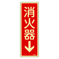 日本緑十字社 蓄光消防標識 消火器