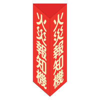 日本緑十字社 消防標識 火災報知機 三角柱・蓄光タイプ消火器Ｆ大 300×100ｍｍ 三角 エンビ 013106 1個