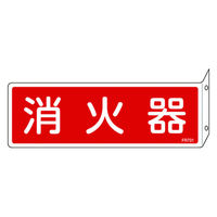 日本緑十字社 消防標識 消火器 FR701 80×240ｍｍ 突き出しタイプ エンビ 066701 1枚
