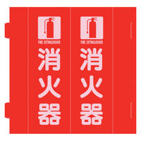 日本緑十字社 消防標識 消火器 組立式三角柱タイプ FR-E 赤 270×90ｍｍ 066035 1枚