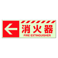 ユニット 蓄光ステッカー 消火器