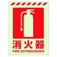 ユニット 蓄光ステッカー 消火器