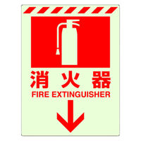 ユニット 蓄光ステッカー 消火器↓ 300×225ｍｍ 合成樹脂 831ー08 1枚