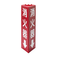 ユニット 三角柱標識消火器 寸法ｍｍ：315×100 826ー08 1個