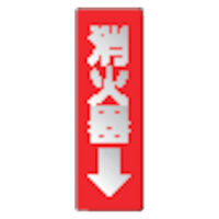ユニット ステッカー標識 消火器→ 240×80ｍｍ 反射ステッカー 825ー38 1枚
