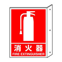 ユニット 突き出し標識 消火器 寸法ｍｍ：300×225 ペット樹脂 826ー40 1枚