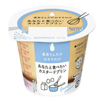 [冷蔵]栗原さんちのおすそわけ あなたと食べたいカスタードプリン 107g×10 49838558 1セット(107g×10個)（直送品）