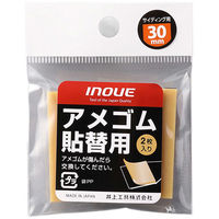 井上工具 アメゴム貼替用