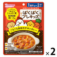 （1才後半頃から2才頃）　WAKODO　和光堂　ぱくぱくプレキッズ　ごろごろ具材のチキンカレー 1セット（1袋×2）