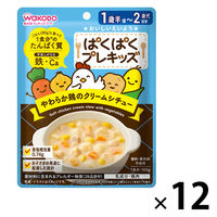（1才後半頃から2才頃）　WAKODO　和光堂　ぱくぱくプレキッズ　やわらか鶏のクリームシチュー 1セット（1袋×12）
