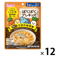 （1才後半頃から2才頃）　WAKODO　和光堂　ぱくぱくプレキッズ　骨とり　さばの味噌煮 1セット（1袋×12）