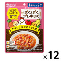 （1才後半頃から2才頃）　WAKODO　和光堂　ぱくぱくプレキッズ　チキンと大豆のトマト煮 1セット（1袋×12）