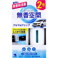 小林製薬 無香空間 クルマ用クリップ 無香料 2個パック 4987072098714 1箱(2個入)（直送品）