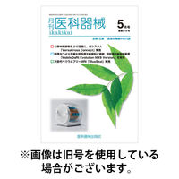月刊　医科器械 2025/09/25発売号から1年(12冊)(雑誌)（直送品）