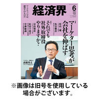 経済界 2025/09/22発売号から1年(12冊)(雑誌)（直送品）