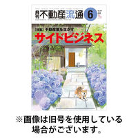 月刊　不動産流通 2025/09/05発売号から1年(12冊)(雑誌)（直送品）