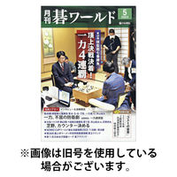 月刊碁ワールド 2025/09/20発売号から1年(12冊)(雑誌)（直送品）