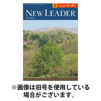 ニューリーダー 2025/09/25発売号から1年(12冊)(雑誌)（直送品）