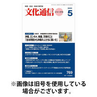 月刊文化通信ジャーナル 2025/09/01発売号から1年(12冊)(雑誌)（直送品）