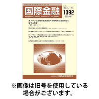 国際金融 2025/09/01発売号から1年(12冊)(雑誌)（直送品）