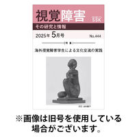 【活字版】視覚障害――その研究と情報 2025/09/01発売号から1年(12冊)(雑誌)（直送品）