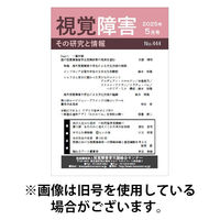 【点字版】視覚障害――その研究と情報 2025/09/01発売号から1年(12冊)(雑誌)（直送品）