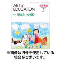 教育美術2025/09/29発売号から1年(12冊)(雑誌)（直送品）