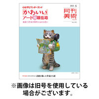 月刊美術 2025/09/20発売号から1年(12冊)(雑誌)（直送品）