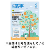 月刊薬事 2025/09/01発売号から1年(12冊)(雑誌)（直送品）