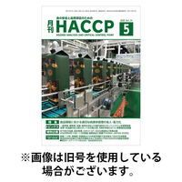 月刊HACCP 2025/09/22発売号から1年(12冊)(雑誌)（直送品）