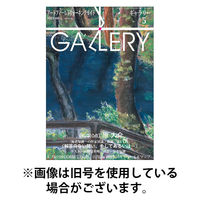 月刊ギャラリー 2025/09/01発売号から1年(12冊)(雑誌)（直送品）
