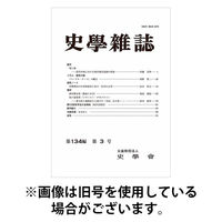 史学雑誌 2025/09/15発売号から1年(12冊)(雑誌)（直送品）