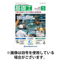 基礎工 2025/09/28発売号から1年(12冊)(雑誌)（直送品）