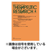 セラピューティック・リサーチ　2025/09/30発売号から1年(12冊)(雑誌)（直送品）