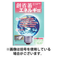 創 省 蓄エネルギー時報 2025/09/01発売号から1年(12冊)(雑誌)（直送品）