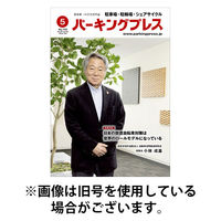 サン・ネット 自転車・バイク・自動車駐車場 パーキングプレス 2025発売号から1年