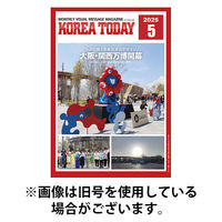 KOREA TODAY（コリアトゥデイ） 2025/09/10発売号から1年(12冊)(雑誌)（直送品）