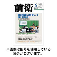前衛 2025/09/08発売号から1年(12冊)(雑誌)（直送品）